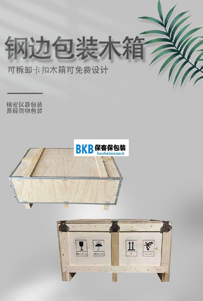 免熏蒸包裝木箱定制 定制免熏蒸木箱多少錢(qián)?-包的好成本少，就選保客保