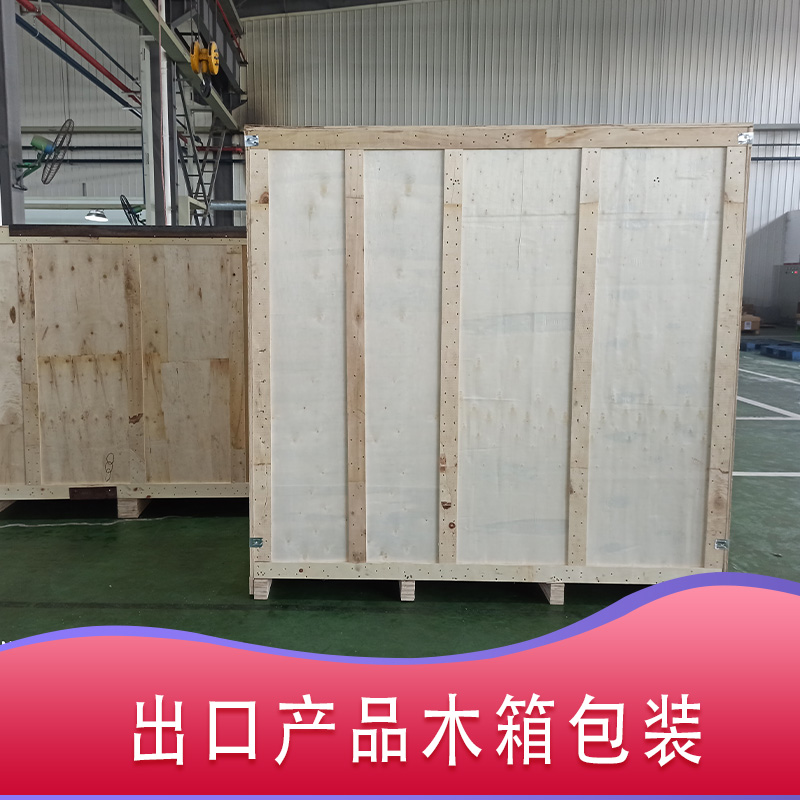 如何選擇好的免熏蒸包裝木箱廠(chǎng)家？