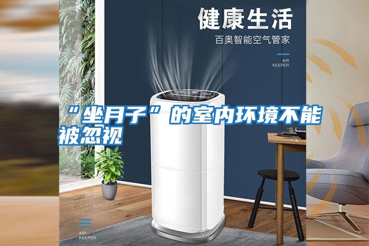 “坐月子”的室內環境不能被忽視