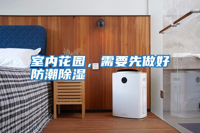 室內(nèi)花園,需要先做好防潮除濕