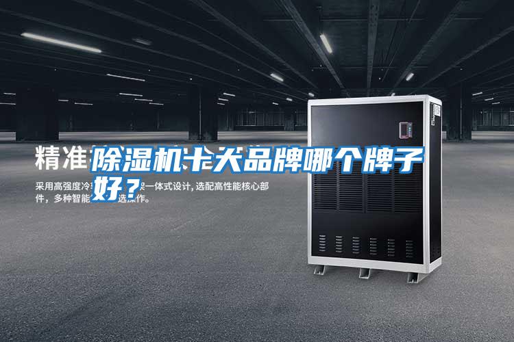 除濕機十大品牌哪個牌子好？