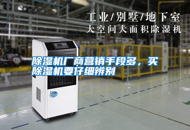 除濕機(jī)廠商營(yíng)銷手段多，買除濕機(jī)要仔細(xì)辨別