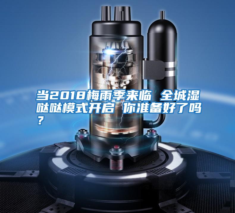 當2018梅雨季來臨 全城濕噠噠模式開啟 你準備好了嗎?