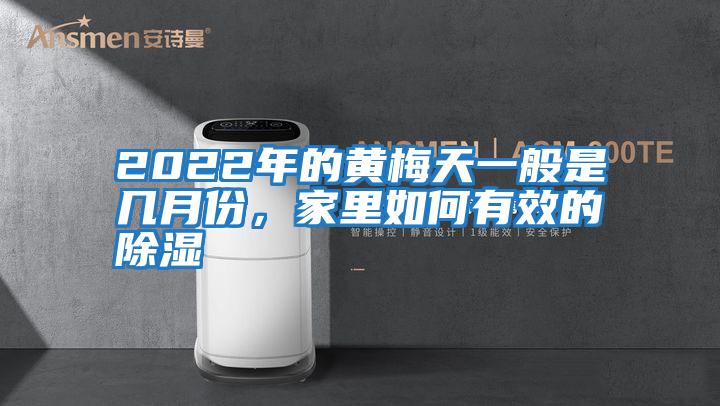 2022年的黃梅天一般是幾月份，家里如何有效的除濕