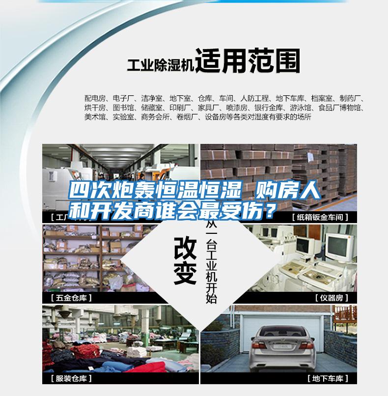 四次炮轟恒溫恒濕 購房人和開發商誰會最受傷？