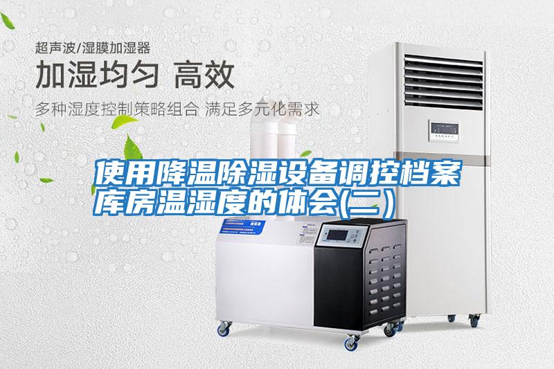 使用降溫除濕設備調控檔案庫房溫濕度的體會(二)