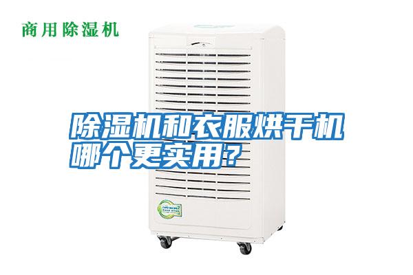 除濕機和衣服烘干機哪個更實用?
