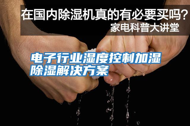 電子行業濕度控制加濕除濕解決方案