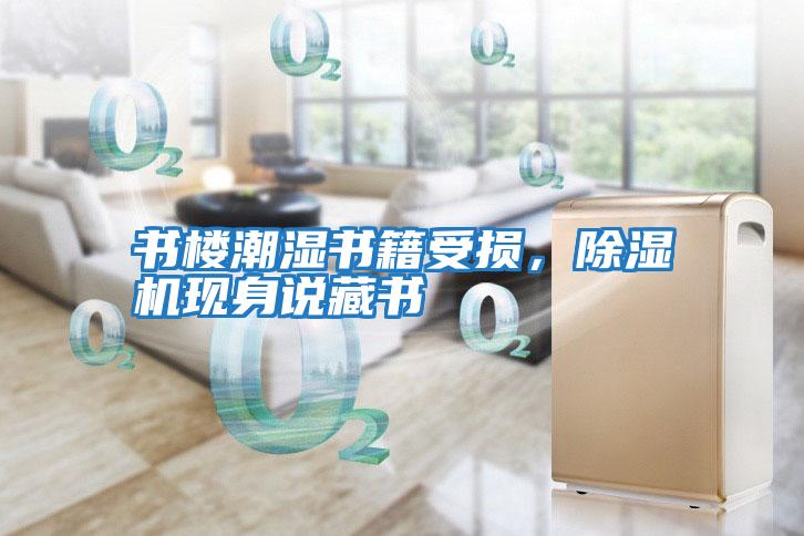 書(shū)樓潮濕書(shū)籍受損,除濕機(jī)現(xiàn)身說(shuō)藏書(shū)