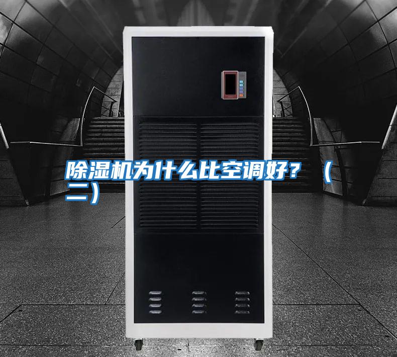 除濕機為什么比空調好？（二）