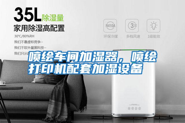 噴繪車間加濕器，噴繪打印機(jī)配套加濕設(shè)備