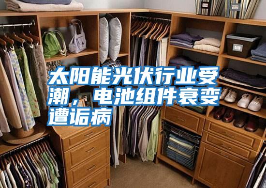 太陽能光伏行業(yè)受潮,電池組件衰變遭詬病