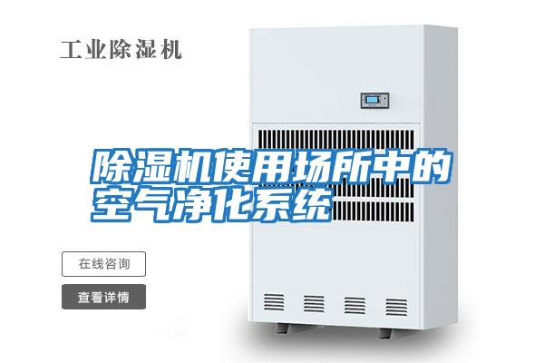 除濕機使用場所中的空氣凈化系統