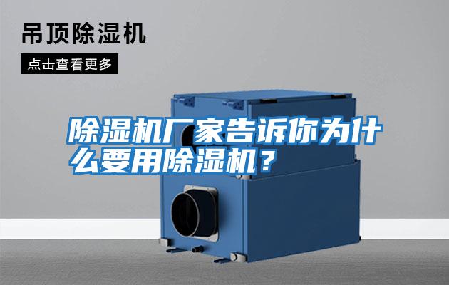 除濕機廠家告訴你為什么要用除濕機？