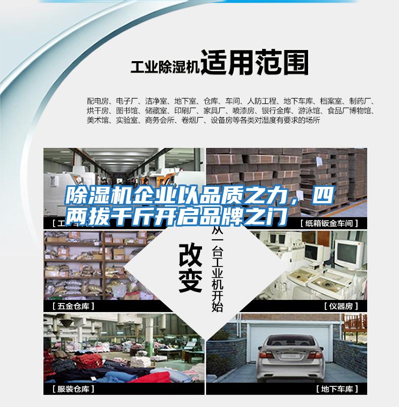 除濕機(jī)企業(yè)以品質(zhì)之力,四兩拔千斤開啟品牌之門