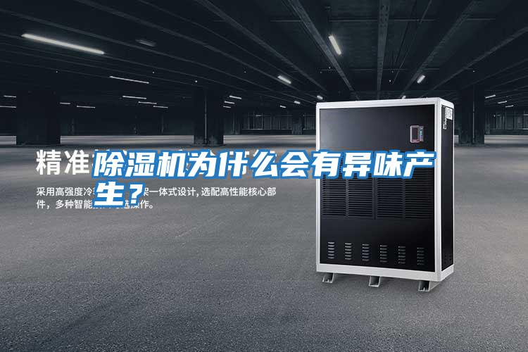 除濕機為什么會有異味產生？