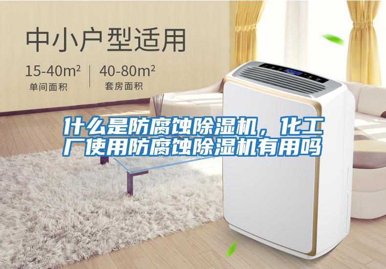 什么是防腐蝕除濕機，化工廠使用防腐蝕除濕機有用嗎