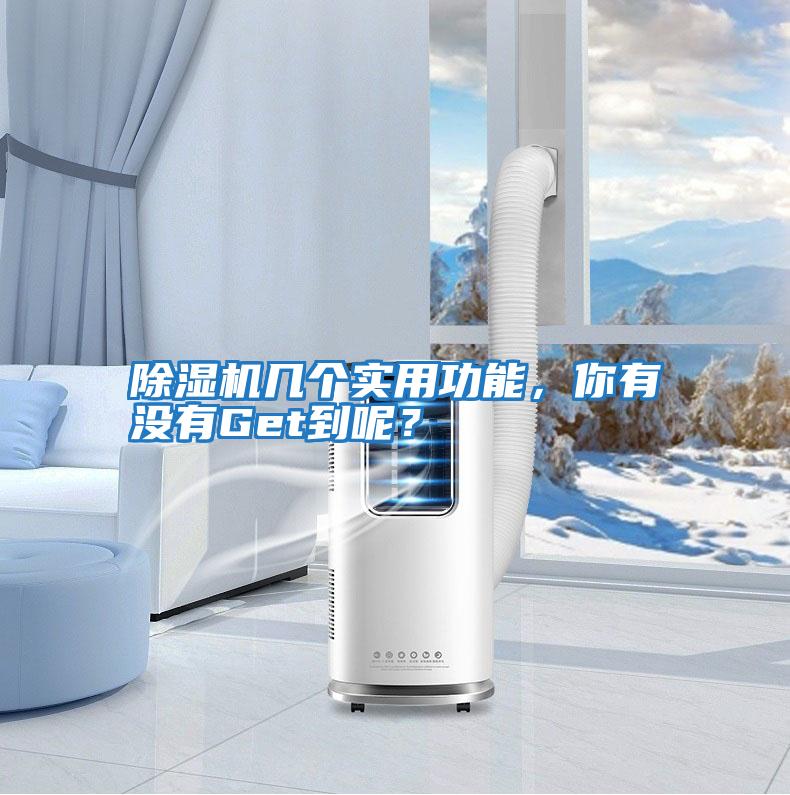 除濕機幾個實用功能，你有沒有Get到呢？