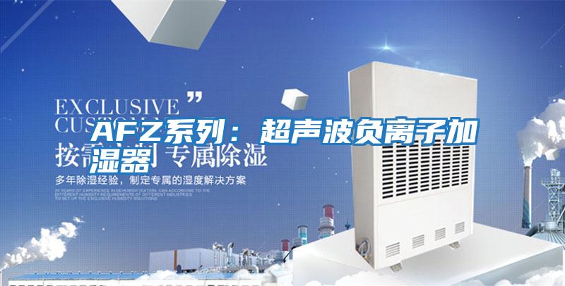 AFZ系列：超聲波負離子加濕器