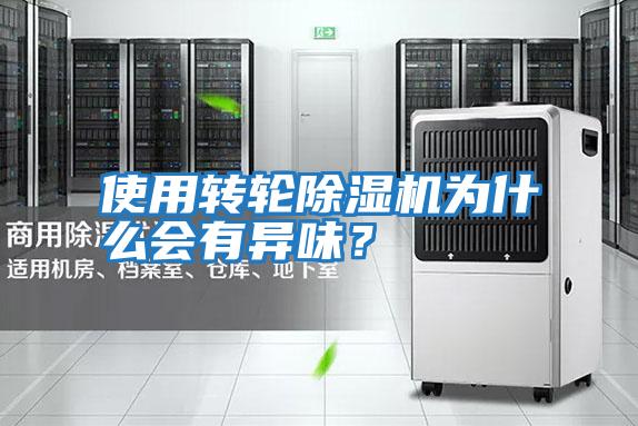 使用轉輪除濕機為什么會有異味？