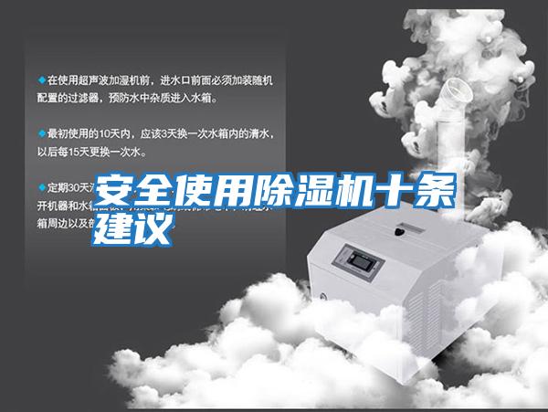 安全使用除濕機十條建議