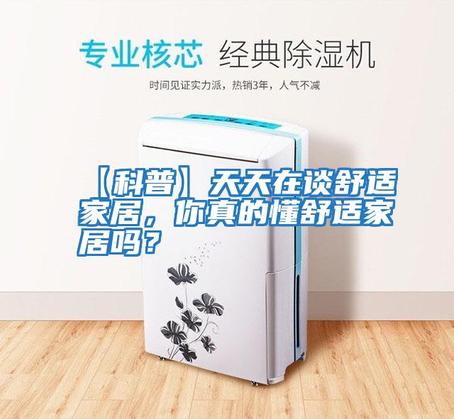 【科普】天天在談舒適家居，你真的懂舒適家居嗎？