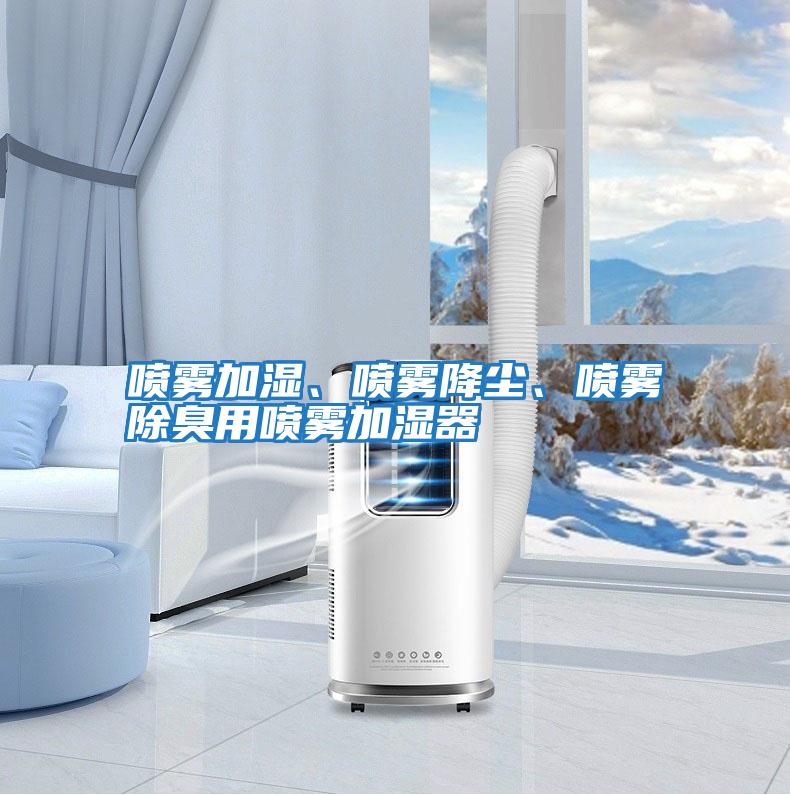 噴霧加濕、噴霧降塵、噴霧除臭用噴霧加濕器