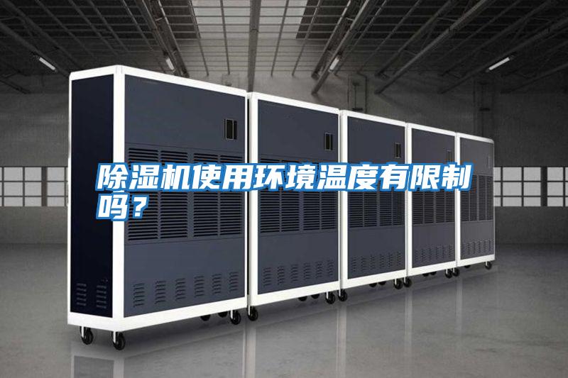 除濕機(jī)使用環(huán)境溫度有限制嗎？