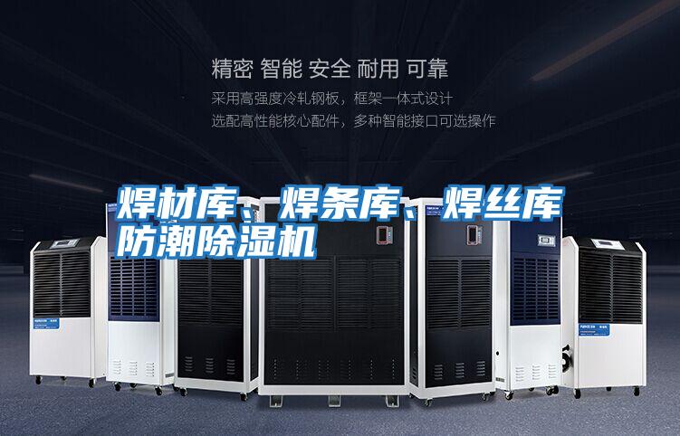 焊材庫、焊條庫、焊絲庫防潮除濕機(jī)