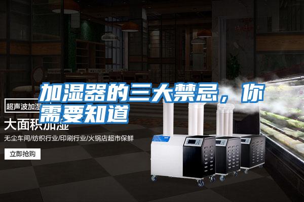 加濕器的三大禁忌，你需要知道