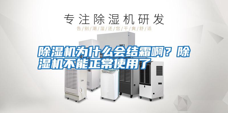 除濕機為什么會結霜啊？除濕機不能正常使用了