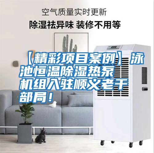【精彩項目案例】泳池恒溫除濕熱泵機組入駐順義老干部局！