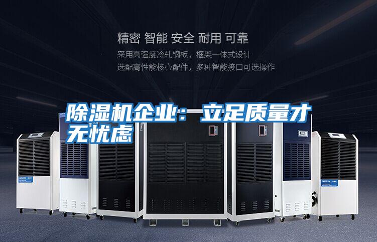 除濕機企業：立足質量才無憂慮