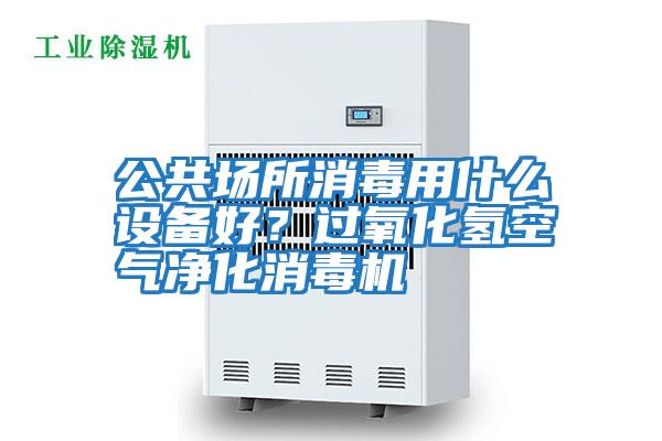 公共場所消毒用什么設備好?過氧化氫空氣凈化消毒機