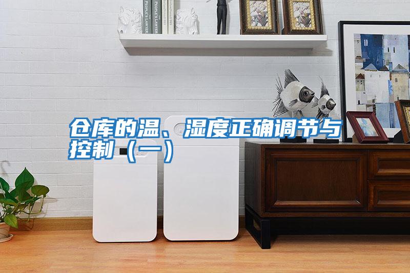 倉(cāng)庫(kù)的溫、濕度正確調(diào)節(jié)與控制（一）