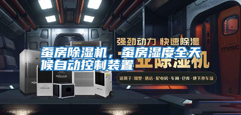 蠶房除濕機，蠶房濕度全天候自動控制裝置