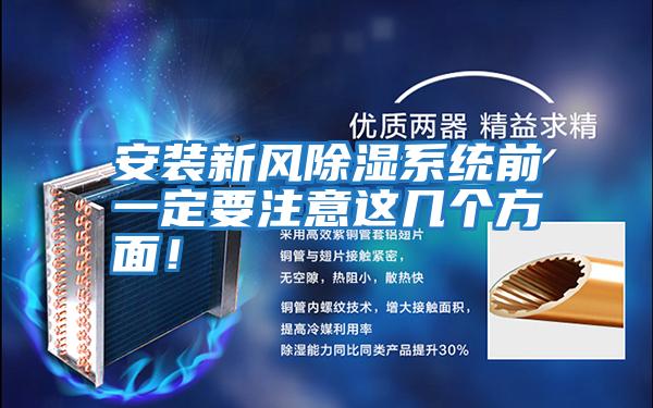安裝新風除濕系統前一定要注意這幾個方面！