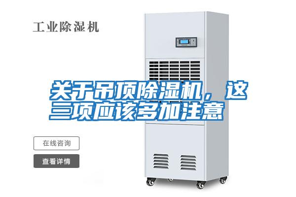 關(guān)于吊頂除濕機,這三項應(yīng)該多加注意