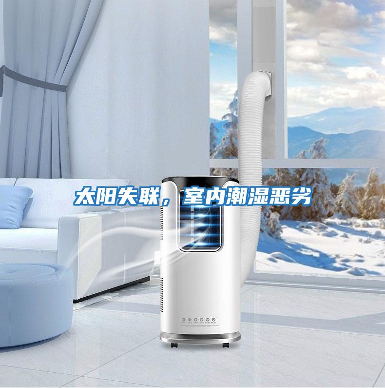 太陽失聯(lián),室內(nèi)潮濕惡劣