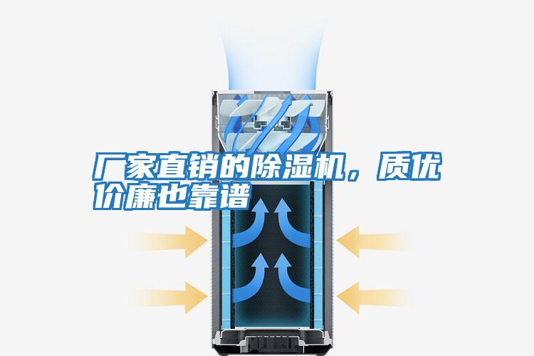 廠家直銷的除濕機，質優(yōu)價廉也靠譜