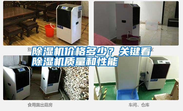 除濕機(jī)價(jià)格多少?關(guān)鍵看除濕機(jī)質(zhì)量和性能