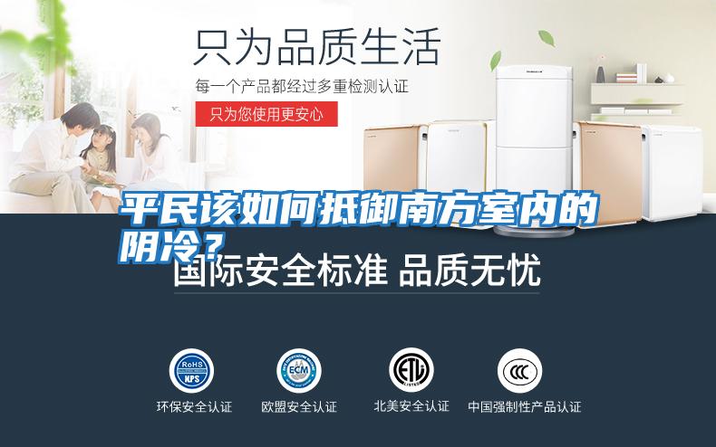 平民該如何抵御南方室內的陰冷?