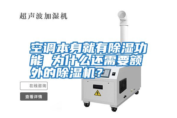 空調本身就有除濕功能 為什么還需要額外的除濕機？