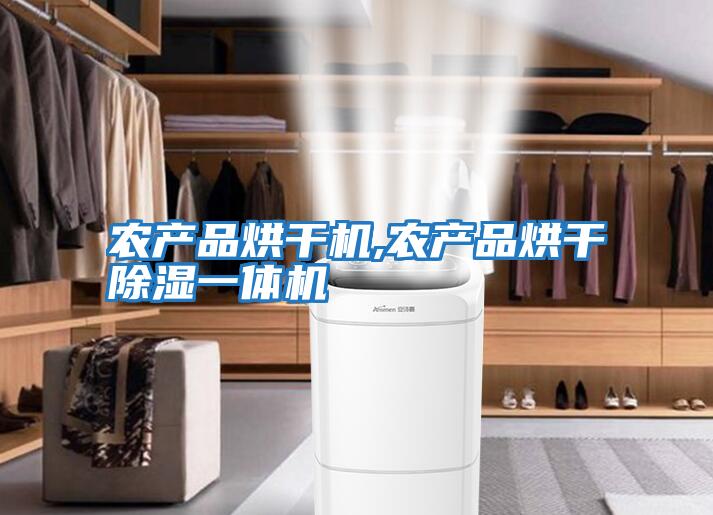 農產品烘干機,農產品烘干除濕一體機