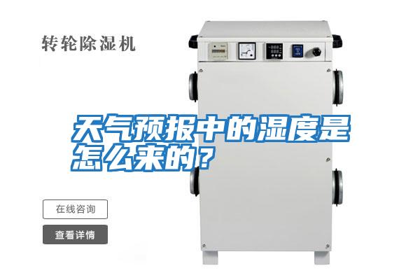 天氣預報中的濕度是怎么來的?