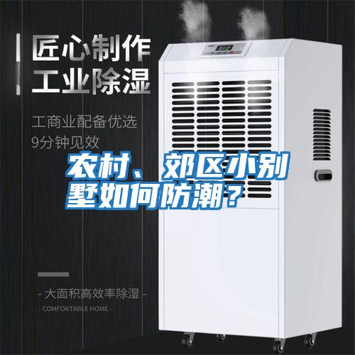 農村、郊區小別墅如何防潮？