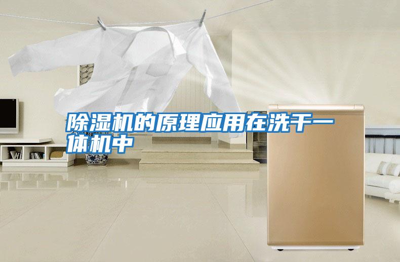 除濕機的原理應用在洗干一體機中