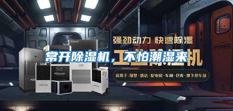 常開除濕機(jī),不怕潮濕來