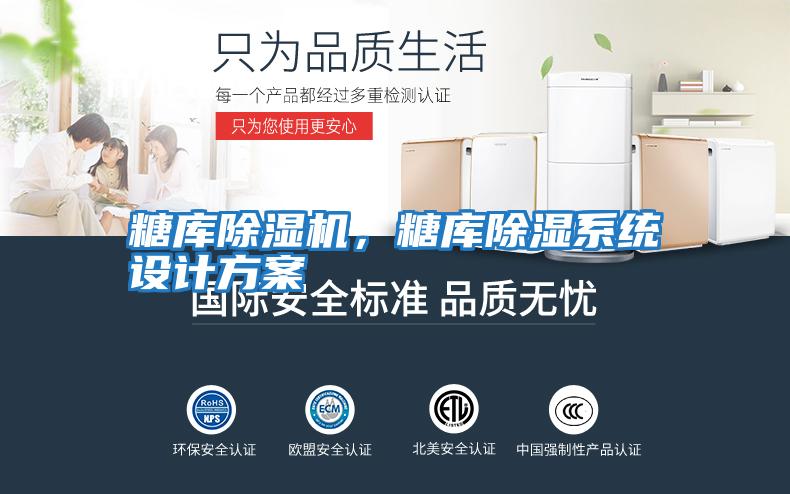 糖庫除濕機,糖庫除濕系統設計方案