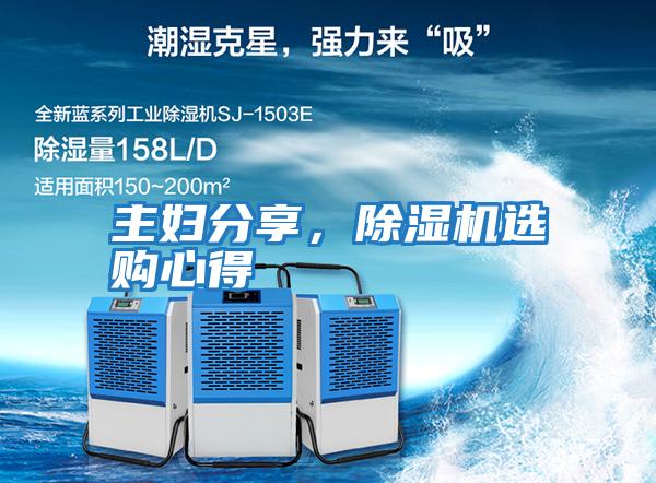 主婦分享,除濕機(jī)選購(gòu)心得